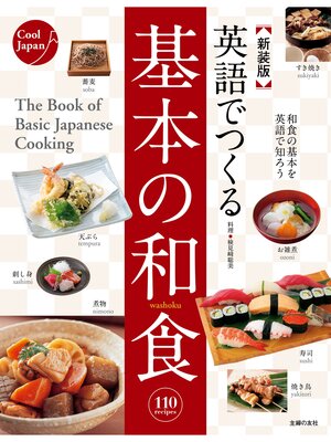 cover image of 新装版　英語でつくる基本の和食